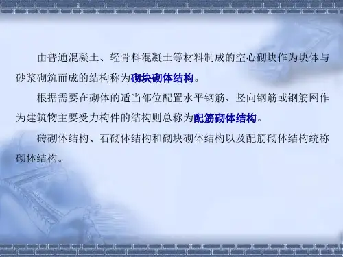 砌体结构PPT课件教学教材