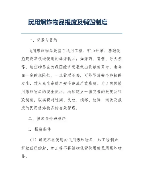 民用爆炸物品报废及销毁制度