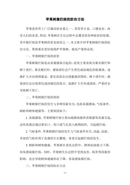 苹果树腐烂病的防治方法