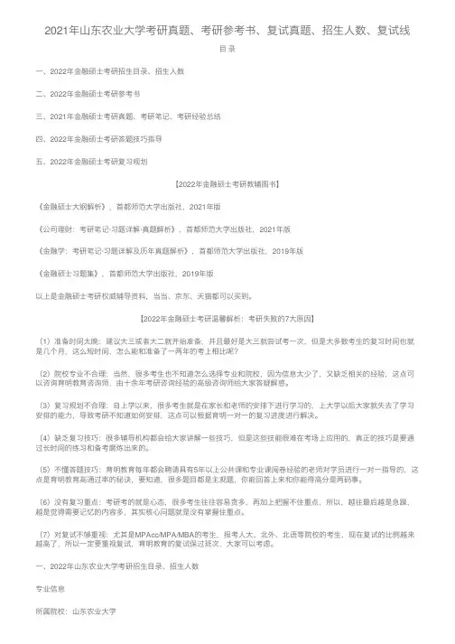 2021年山东农业大学考研真题、考研参考书、复试真题、招生人数、复试线