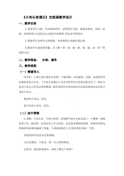 (部编)人教2011课标版一年级上册《小布头奇遇记》读书汇报课教学设计 (2)