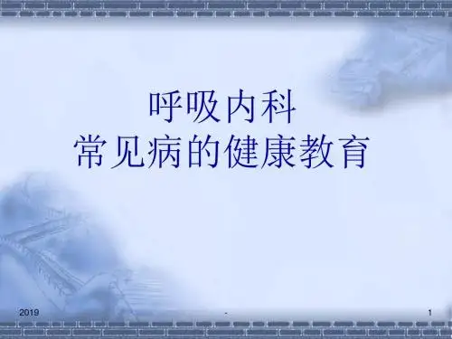 呼吸内科常见疾病的健康教育ppt课件