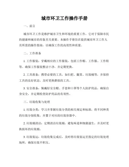 城市环卫工作操作手册