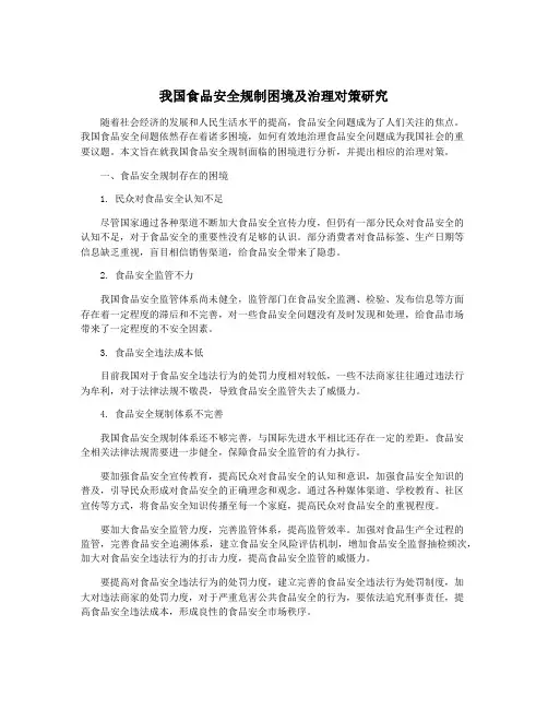 我国食品安全规制困境及治理对策研究