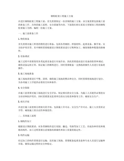 钢构桁架工程施工方案