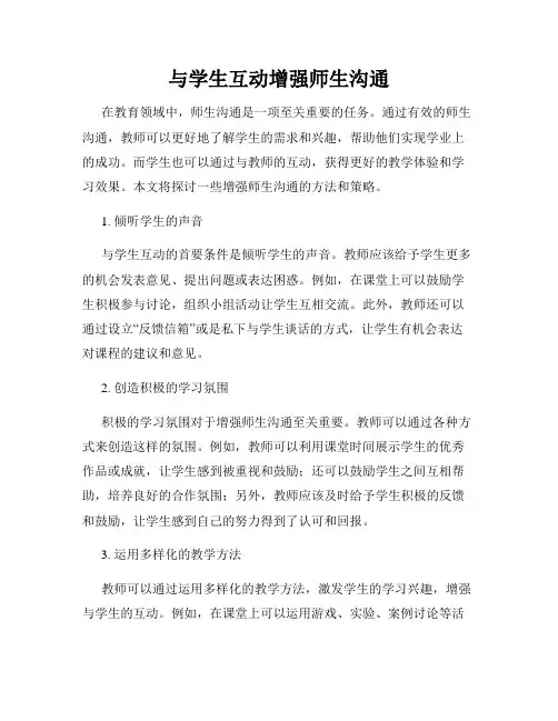 与学生互动增强师生沟通