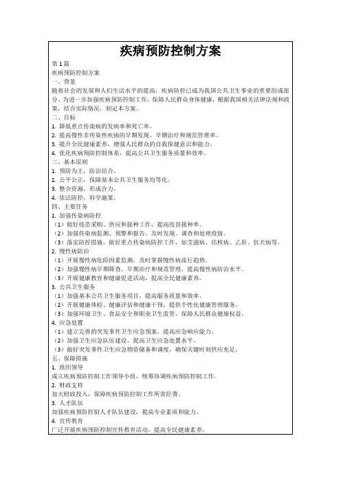 疾病预防控制方案