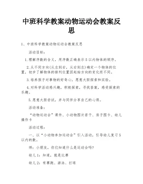 中班科学教案动物运动会教案反思