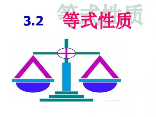 等式性质(PPT)