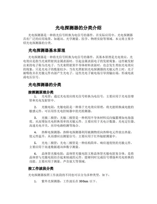 光电探测器的分类介绍