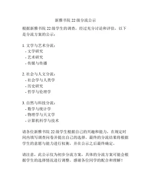 新雅书院22级分流公示