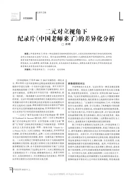 二元对立视角下纪录片《中国老师来了》的差异化分析