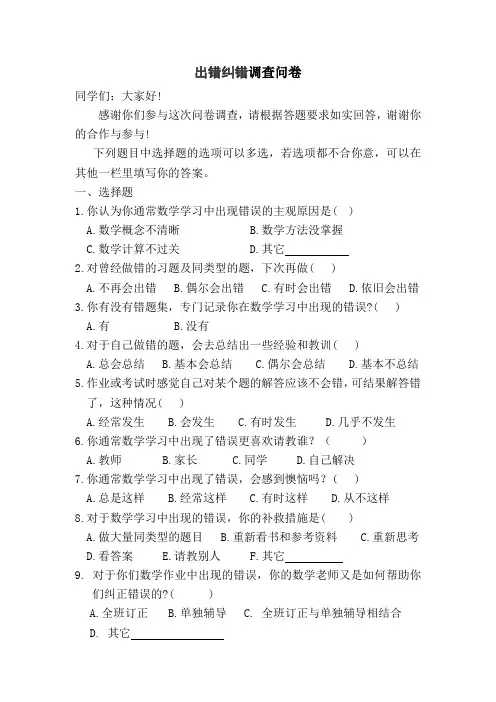 出错纠错调查问卷