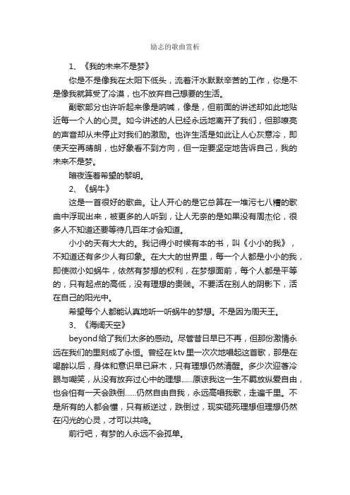 励志的歌曲赏析_励志歌曲