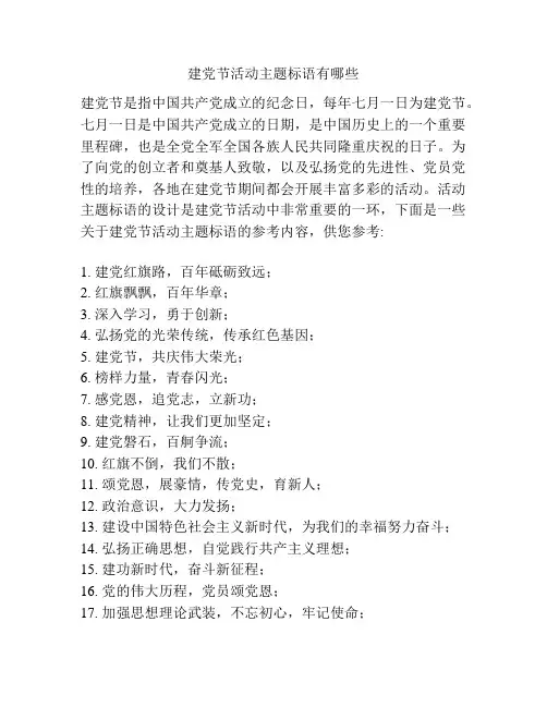 建党节活动主题标语有哪些