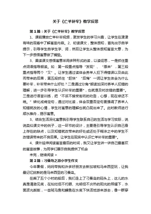 关于《亡羊补牢》教学反思
