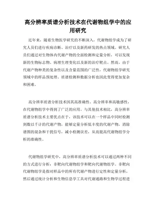 高分辨率质谱分析技术在代谢物组学中的应用研究