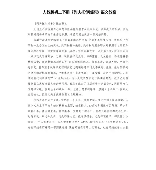 人教版初二下册《列夫托尔斯泰》语文教案