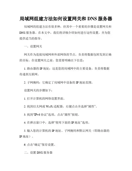 局域网组建方法如何设置网关和DNS服务器