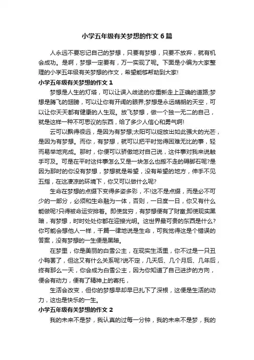 小学五年级有关梦想的作文6篇