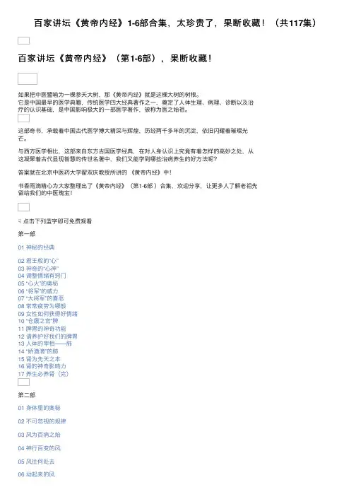百家讲坛《黄帝内经》1-6部合集，太珍贵了，果断收藏！（共117集）