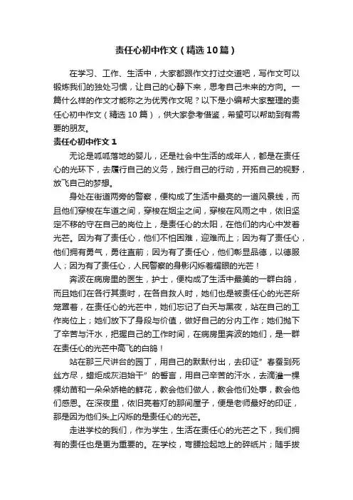 责任心初中作文（精选10篇）