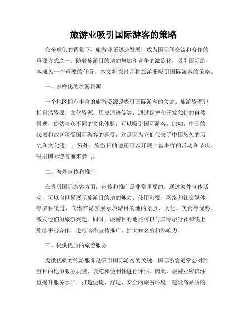 旅游业吸引国际游客的策略