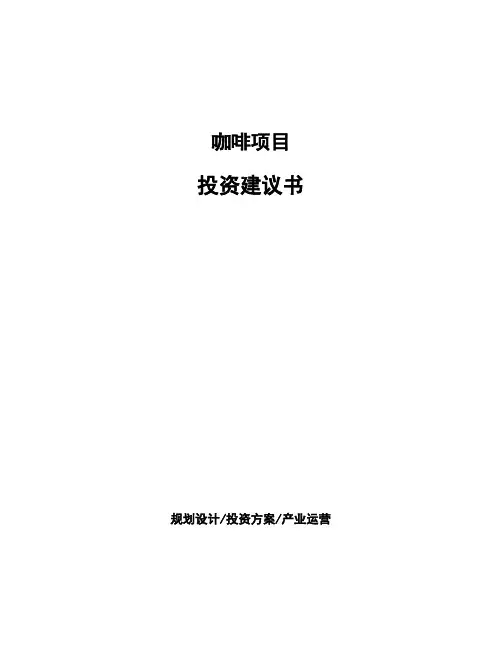 咖啡项目投资建议书