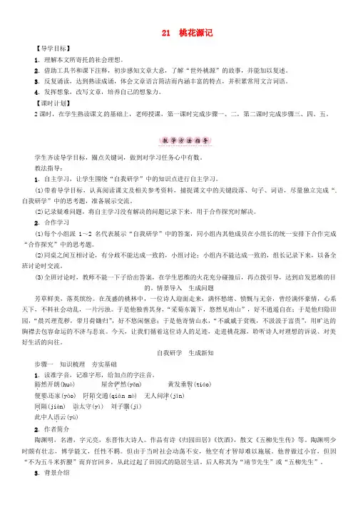 八年级语文上册 第五单元 21《桃花源记》导学案 (新版)新人教版