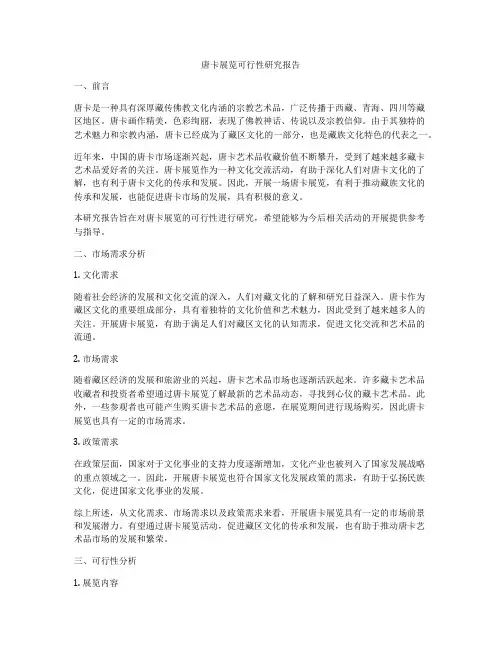 唐卡展览可行性研究报告
