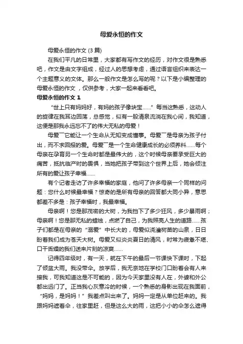 母爱永恒的作文（3篇）
