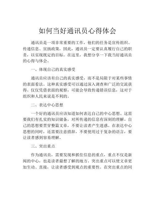 如何当好通讯员心得体会