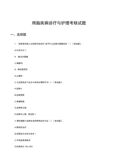 颅脑疾病诊疗与护理考核试题及答案