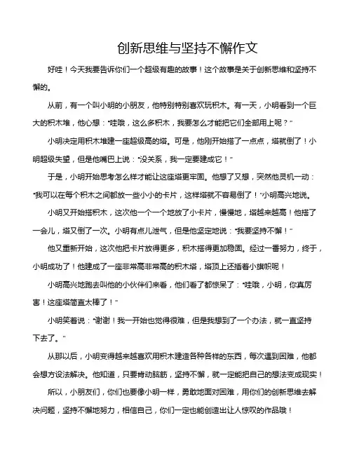 创新思维与坚持不懈作文