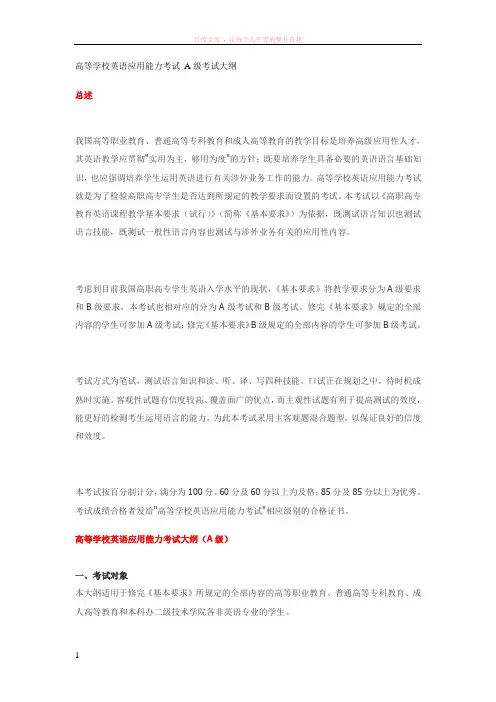 高等学校英语应用能力考试a级考试大纲