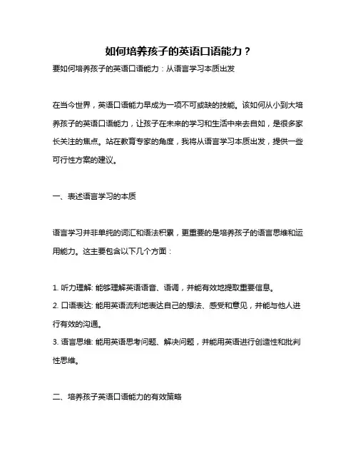 如何培养孩子的英语口语能力？