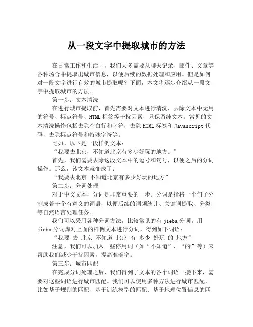 从一段文字中提取城市的方法