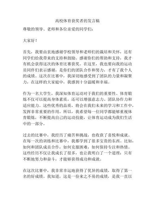高校体育获奖者的发言稿
