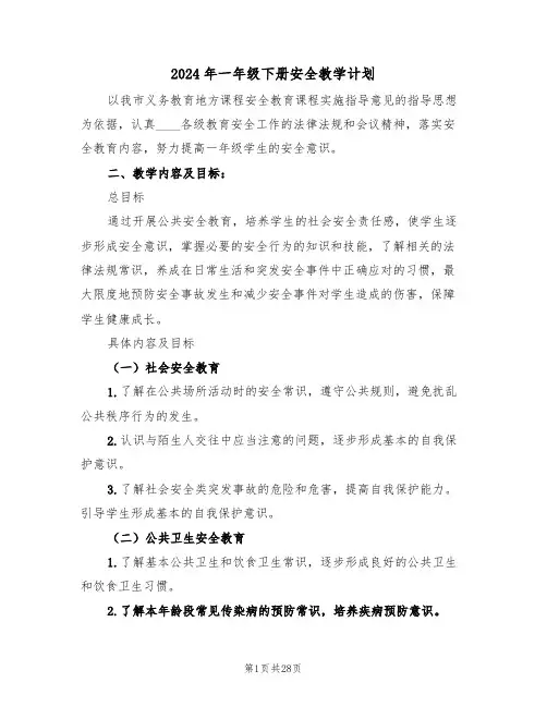 2024年一年级下册安全教学计划(3篇)