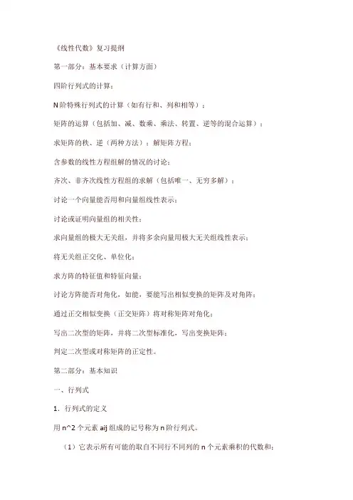 《线性代数》复习提纲(期中考试版)
