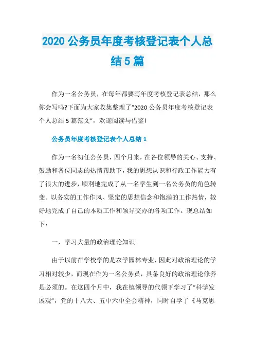 2020公务员年度考核登记表个人总结5篇