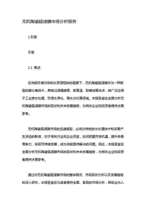 无机陶瓷超滤膜市场分析报告