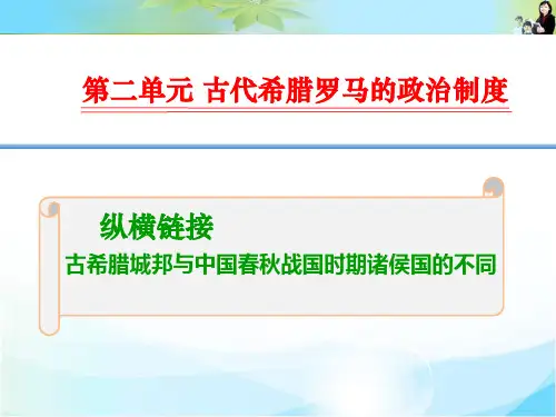 1-2-05纵横链接 古希腊城邦与中国春秋战国时期诸侯国的不同