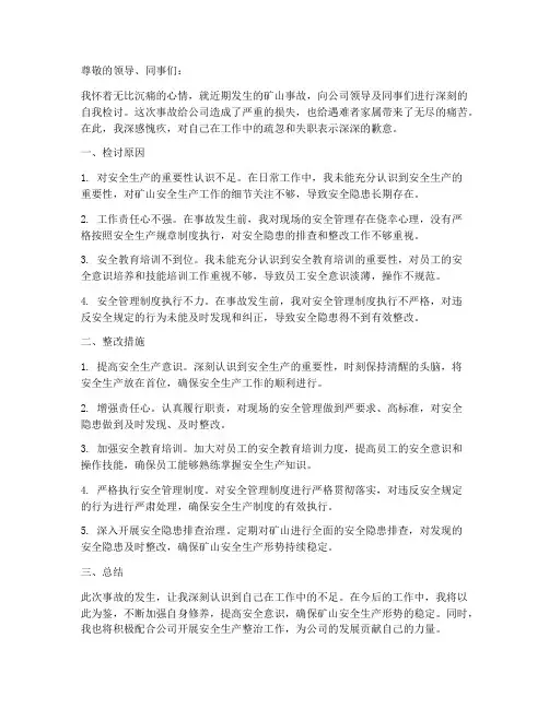 矿山事故自我检讨书范文
