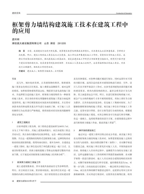 框架剪力墙结构建筑施工技术在建筑工程中的应用