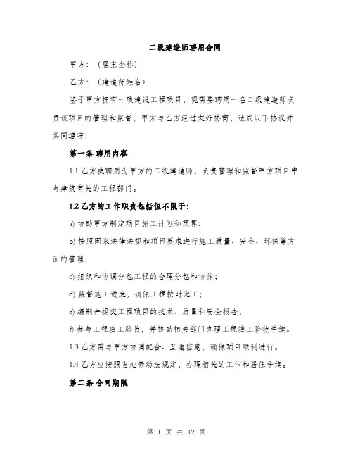 二级建造师聘用合同(4篇)