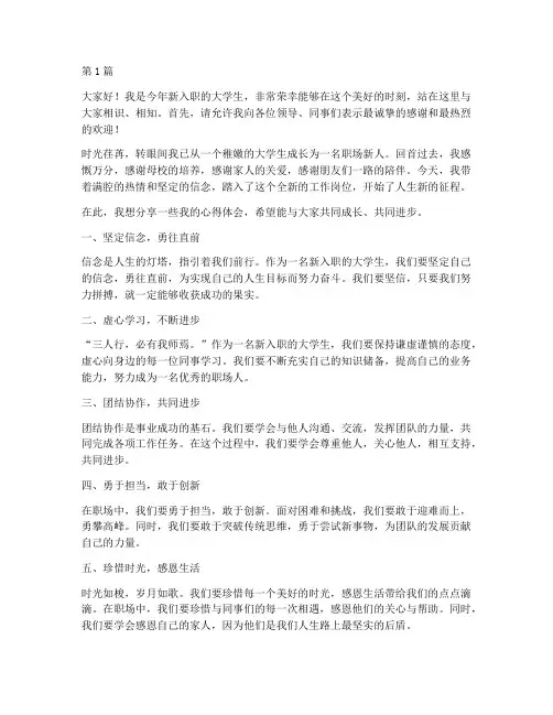 新入职大学生发言稿(3篇)