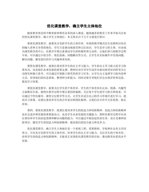 优化课堂教学,确立学生主体地位