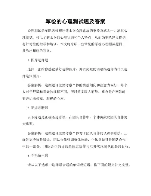 军检的心理测试题及答案