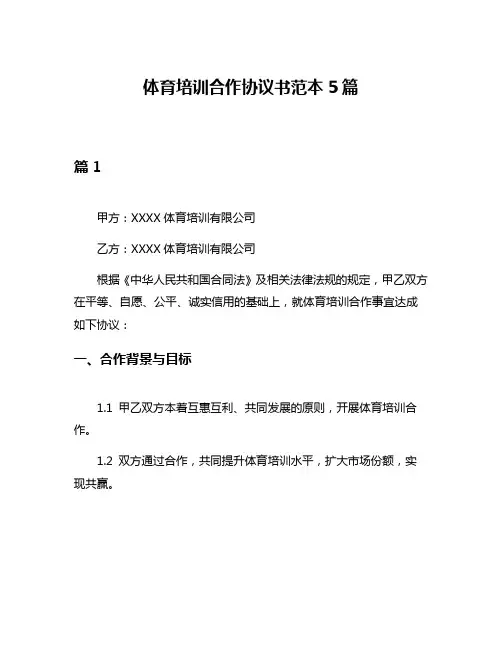 体育培训合作协议书范本5篇
